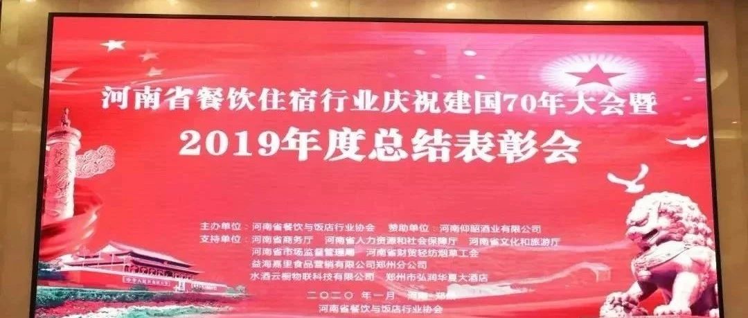 大事件！河南餐饮住宿业2019年度总结表彰大会， 我们得奖了！