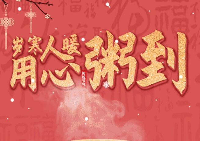 腊八 | 品粥2121非凡祥，至味迎新春