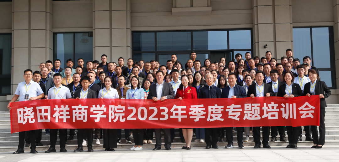 2121非凡祥商学院2023年季度专题培训会