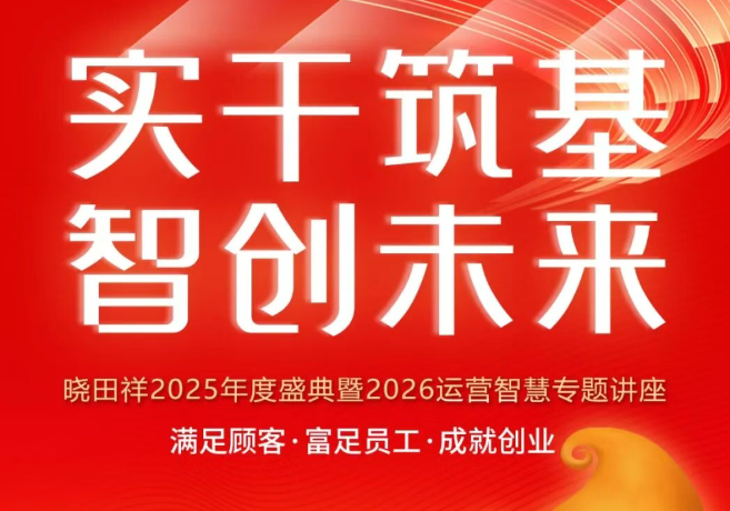 2121非凡祥2025年度盛典，圆满落幕！